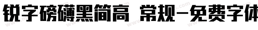 锐字磅礴黑简高 常规字体转换